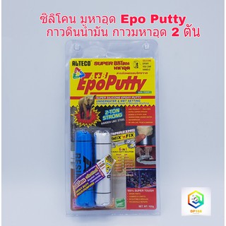 กาวมหาอุด EpoPutty EPOXY PUTTY กาวดินน้ำมัน ซิลิโคนมหาอุด 2 ตัน Super ซิลิโคนอีพ๊อกซี่ ติดสารพัดประโยชน์ 100 กรัม