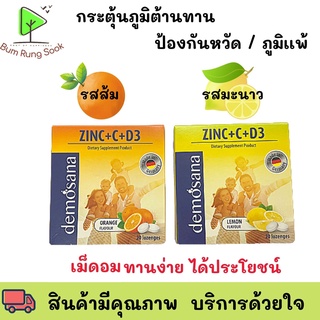 Demosana Zinc + C +D3 เม็ดอม ดีโมซานา ซิงค์ จากเยอรมัน รสส้ม/มะนาว พร้อมส่ง