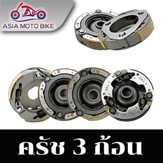 Asiamoto ครัทช์ 3 ก้อน รุ่น W125/W110/MIO/FINO/MIO125/CLICK/W100/W100S/CLICK125-i/SCOOPY- i/W110i