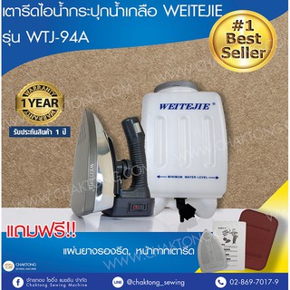 เตารีดไอน้ำกระปุกน้ำเกลือ ยี่ห้อ WEITEJIE รุ่น WTJ-94A (แถมฟรี! หน้ากากเตารีด+แผ่นยางรองรีด)