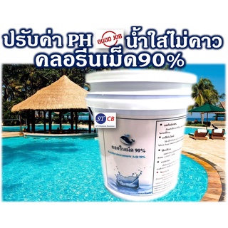 คลอรีนเม็ด คลอรีนเกล็ด 90% ขนาด 5 กก. ชนิดเข้มข้น สำหรับสระว่ายน้ำ ฆ่าเชื้อโรคสระว่ายน้ำ