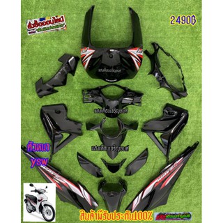 ชุดสีwave110ไอใหม่ ปี2012-2017 สีดำเงา(15ชิ้น) แถมฟรีน๊อตพอช