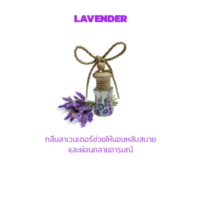 น้ำหอมปรับอากาศรถยนต์-กลิ่นหอมสดชื่น-ผ่อนคลาย-เลือกลิ่นได้ตามต้องการ