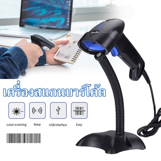 เครื่องสแกนบาร์โค้ด เครื่องอ่านบาร์โค้ด ตัวอ่านบาร์โค้ด Barcode Scanner เครื่องสแกนบาร์โค้ดเลเซอร์ 1D แบบมีสาย พร้อมแท่น