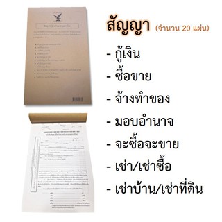 ภาพขนาดย่อสินค้าหนังสือสัญญา สัญญากู้เงิน สัญญาเงินกู้ มอบอำนาจ ซื้อขาย เช่า เช่าซื้อ เช่าที่ดิน เช่าบ้าน จ้างทำของ จะซื้อจะขาย 20 แผ่น