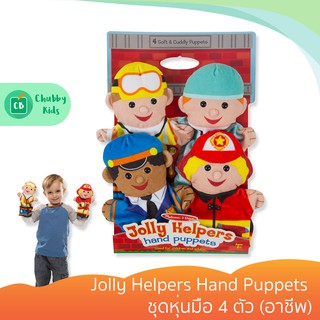 Melissa &amp; Doug - รุ่น 9086 Jolly Helpers Hand Puppets ชุดหุ่นมือ 4 ตัว (อาชีพ)
