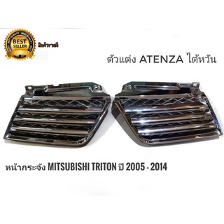 หน้ากระจังแต่ง กระจังหน้า mitsubishi triton ปี 2005 - 2008 ตัวแต่ง Atenza **มาร้านนี่จบในที่เดียว**