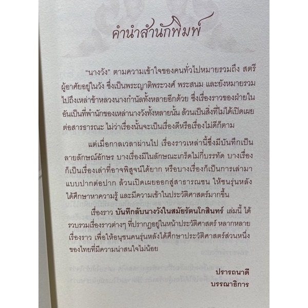 9786165783835-บันทึกลับนางวังในสมัยรัตนโกสินทร์