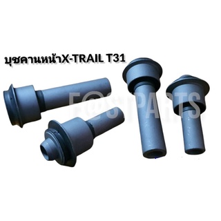 บุชคานหน้า X-Trail T31 แกนสั้น + แกนยาว