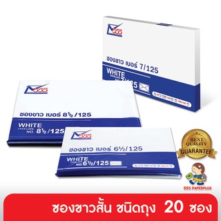 555paperplus ซื้อใน live ลด 50% ซองขาวสั้น (ถุง20ซอง) มีหลายขนาด ดูแบบที่รายละเอียดค่ะ