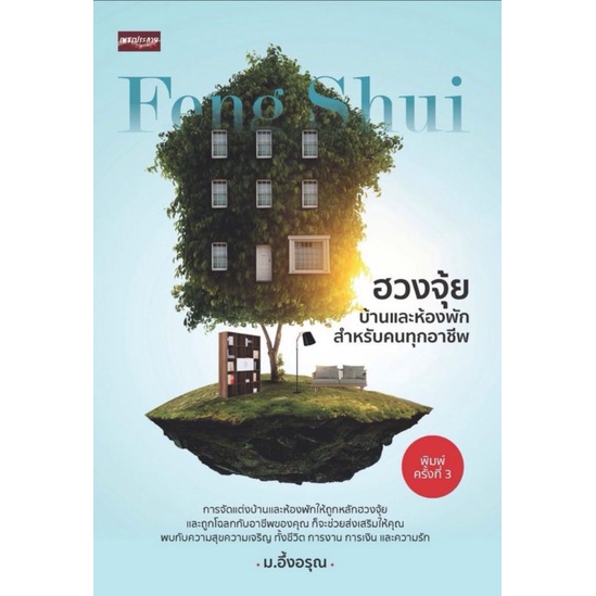 หนังสือ-ฮวงจุ้ยบ้านและห้องพัก-สำหรับคนทุกอาชีพ-การออกแบบบ้าน-พยากรณ์-ที่อยู่อาศัย-ฮวงจุ้ย-ศาสตร์ฮวงจุ้ย