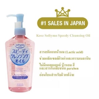 ❤️ไม่แท้คืนเงิน❤️ Kose Softymo Speedy Cleansing Oil 230ml