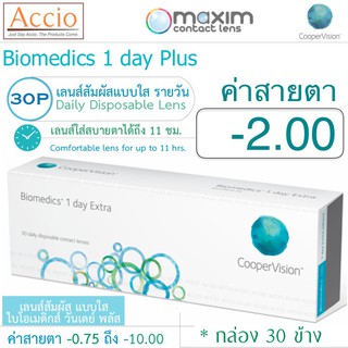 Cooper Vision Biomedics คอนแทคเลนส์ ไบโอเมดิกส์ วันเดย์ พลัส แบบใส รายวัน บรรจุ 30 ชิ้น ค่าสายตา -2.00