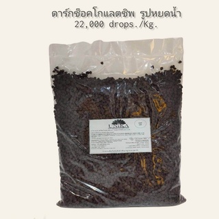 สินค้า ดาร์กช็อคโกแลตชิพ รูปหยดน้ำ  (22,000 drops./kg.) Dark Conpound Chocolate