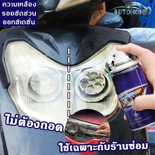 AutoHome น้ำยาขัดไฟหน้ารถ ฉีดแล้วเปลี่ยนเป็นรถคันใหม่ delaishi ขัดไฟหน้า ซ่อมแซมใน 3 นาที ซ่อมแซมปัญหาไฟหน้าเหลือง E03