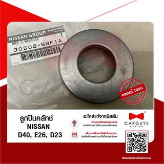 ลูกปืนคลัทช์ นิสสัน Nissan D40, E26, D23 YD# QR# MT,  NP300 (นิสสันแท้)