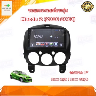 จอแอนดรอยด์ ตรงรุ่น Mazda2 ปี 2008-2013 New Android Version Ram 2gb/Rom 32gb จอ IPS ขนาด 9“ อุปกรณ์ครบชุด