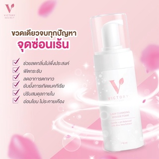 พร้อมส่ง มีปลายทาง| มูสน้องสาว Victory secret มูสล้างจุดซ่อนเร้น มูสโฟมล้างน้องสาว ฟองนุ่ม ลดกลิ่นอับ ตกขาว อาการคัน