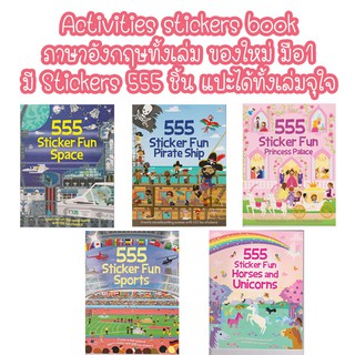 สมุดสติ๊กเกอร์ Activities stickers book 555 Sticker Fun ภาษาอังกฤษทั้งเล่ม ใหม่มือ1 พร้อมส่ง มีบริการเก็บเงินปลายทาง