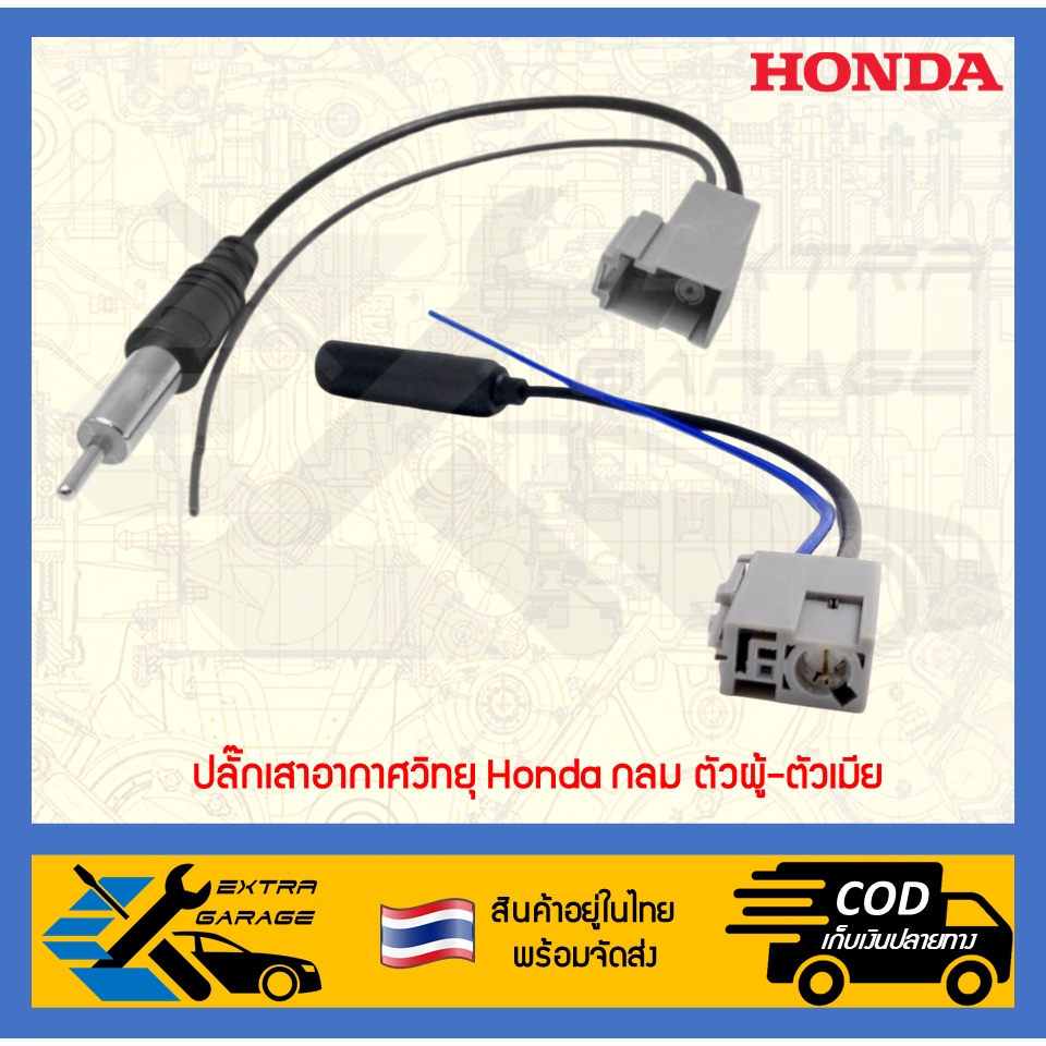 ปลั๊กเสาอากาศวิทยุ-honda-กลม-ตัวผู้-ตัวเมีย