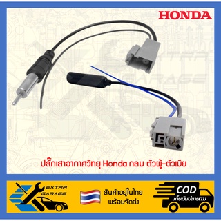 ปลั๊กเสาอากาศวิทยุ Honda กลม ตัวผู้-ตัวเมีย