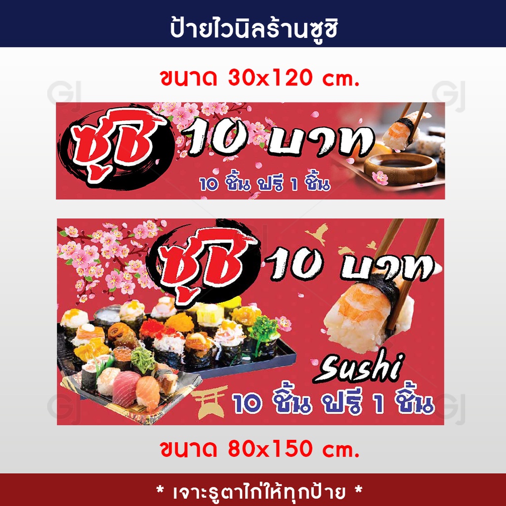 ป้ายซูชิ-ซูชิ-10-บาท-ป้ายไวนิลร้านซูชิ-สีสวย-คมชัด-เจาะตาไก่ให้ทุกป้าย