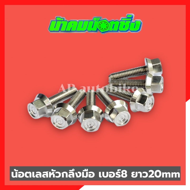 น้อตเลสหัวกลึงมือน้าคม-1ตัว-เบอร์8-ยาว20mm-น้อตกลึงมือน้าคม-น้อตน้าคมเบอร์8-น้อตเบอร์8น้าคม-น้อตน้าคม-น้อตเลสน้าคม