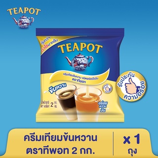 ภาพหน้าปกสินค้าTeapot ทีพอท ครีมเทียมข้นหวาน ขนาด 2 กก. ที่เกี่ยวข้อง