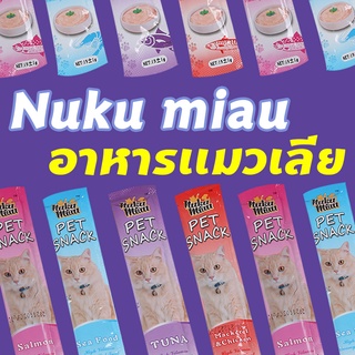 ราคาและรีวิวNuku miau ขนมเเมวเลีย 15g  มีให้เลือก5รส  cat snack stick 15g อาหารแมว cat ขนมแมวเลีย แมวเลีย อาหารแมวเลีย ขนมแมวเลีย