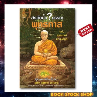 หนังสือ สงสัยมั้ย? ธรรมะ พุทธทาส ฉบับ ธรรมะแท้ แกะเปลือก (ฉบับการ์ตูน) การ์ตูนธรรมะ อ่านง่าย เข้าใจธรรมะได้ง่ายขึ้น