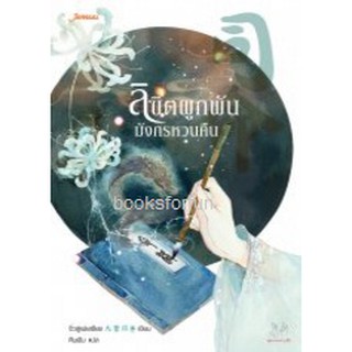 (แถมปก) ลิขิตผูกพัน มังกรหวนคืน */ จิ่วลู่เฟยเซียง : คืนฝัน แปล / หนังสือใหม่ สภาพ 98-99%