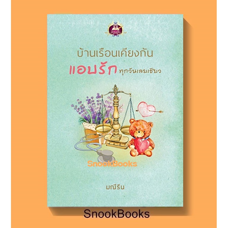 บ้านเรือนเคียงกัน-แอบรักทุกวันเลยเชียว-โดย-มณีริน