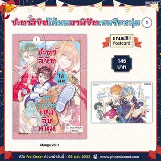 (MG) ชะตาลิขิตให้ผมมาพิชิตเกมจีบหนุ่ม เล่ม 1 [แถมฟรี! โปสการ์ด] มือ 1 ในซีล