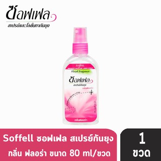 ภาพหน้าปกสินค้าSoffell Mosquito Spray ซอฟเฟล สเปรย์กันยุง กลิ่นฟรอล่า ขนาด 80ml [1 ขวด สีชมพู] ยากันยุง โลชั่นกันยุง ที่เกี่ยวข้อง