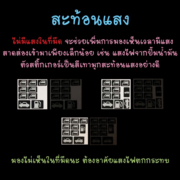 สติ๊กเกอร์เรืองแสง-สะท้อนแสง-ที่เปิดถังน้ำมัน-ที่เปิดกระโปรงหน้ารถ-ที่เปิดกระจก