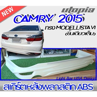 สเกิร์ตหลัง CAMRY 2015-2017 ลิ้นหลัง ทรง MODELLISTA พลาสติกABS งาบดิบไม่ทำสี