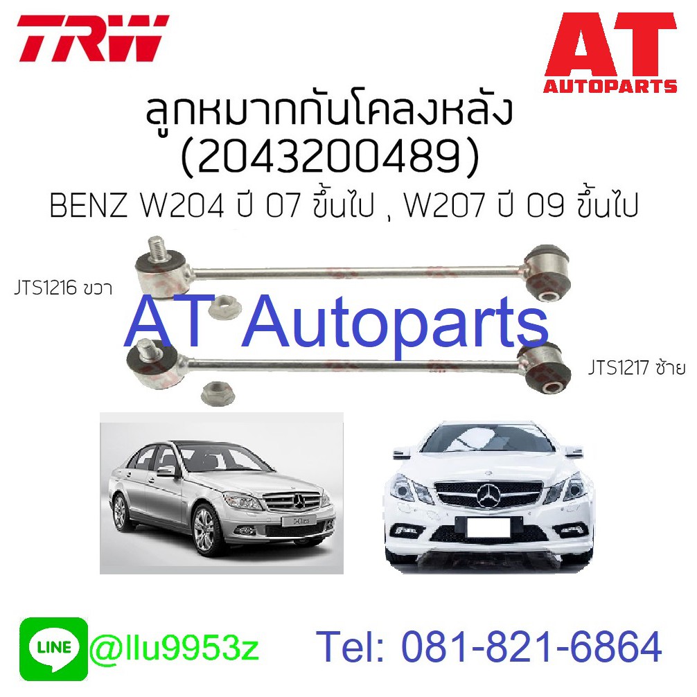 ใช้atau132ลดเพิ่ม-120บาท-ลูกหมากกันโคลงหลัง-ซ้าย-ขวา-benz-w204-w207-jts1216-jts1217-trw