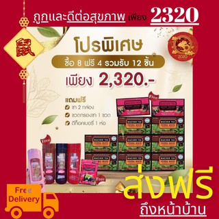 **ส่งฟรี** แท้ 💯% พร้อมส่งทันที โปรพิเศษ 8 แถม 4 ชามาเชอร์ ชามาเต MACHER TEA YERBA MATE Machertea ชามาเชอร์ เยอร์บามาเต