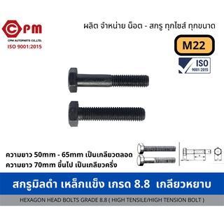 สกรูมิลดำ เหล็กแข็ง เกรด 8.8 เกลียวหยาบ 2.5  M22 [HEXAGON HEAD BOLTS GRADE 8.8 (HIGH TENSILE/HIGH TENSION BOLT)]