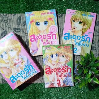 (Box Set 3 เล่มจบ)​ สะดุดรัก สลับร่าง การ์ตูนบงกช