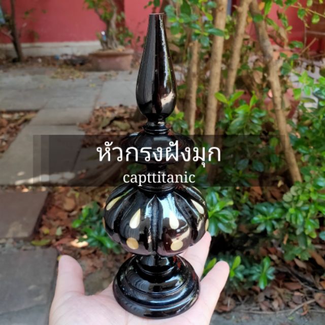 หัวกรงฝังมุก-ไม้ขาวดำ-ไม้หมากพลู-ทรงฟักทอง