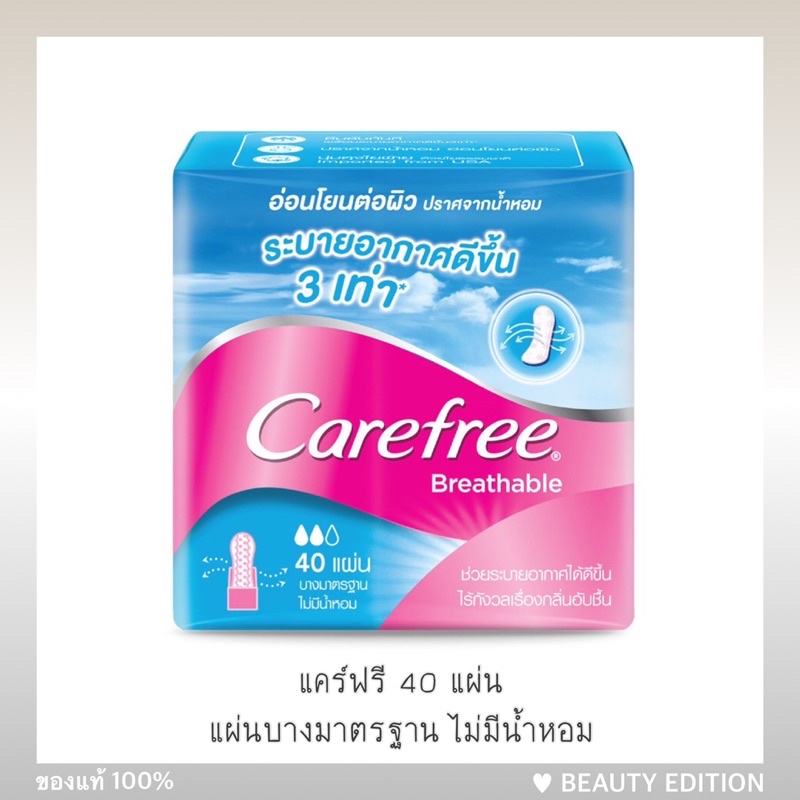 แผ่นอนามัย-แคร์ฟรี-40-แผ่น-20-แผ่น-carefree-ไม่มีน้ำหอม-กลิ่น-เฮลทีเฟรช-บรีทเอเบิ้ล-อโล