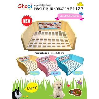 สินค้า Shobi Pet toilet ห้องน้ำกระต่าย/สุนัขพันธุ์เล็กโชบิ มี3สี