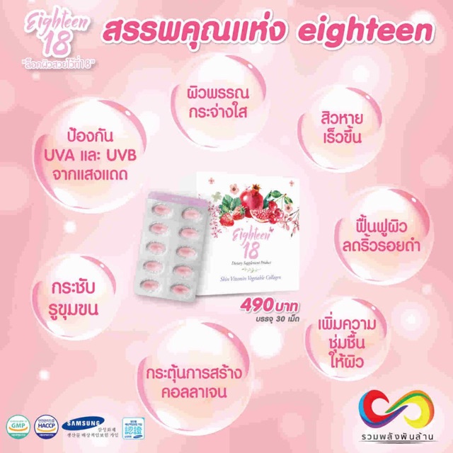 eighteen18-อาหารเสริมผิว