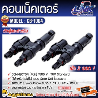 LINK MC4 คอนเน็คเตอร์ รุ่น CB-1004 โซล่าเซลล์ (ผู้-เมีย) LINK solar เข้า 2 ออก 1 ต่อสายไฟของแผงโซล่าเซลล์