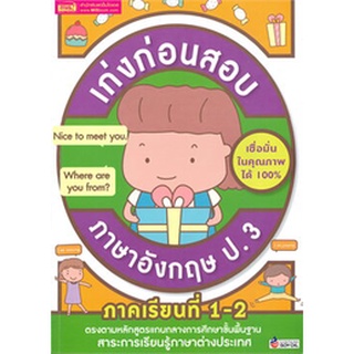 Chulabook|c111|1294877748267|หนังสือ|เก่งก่อนสอบ ภาษาอังกฤษ ป.3 ภาคเรียนที่ 1-2