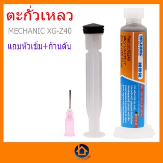 ภาพขนาดย่อของสินค้าตะกั่วเหลว Mechanic XG-Z40 หลอด 10 ซีซี 35กรัม แถมหัวเข็มและก้านดัน บัดกรี งานซ่อมมือถือ