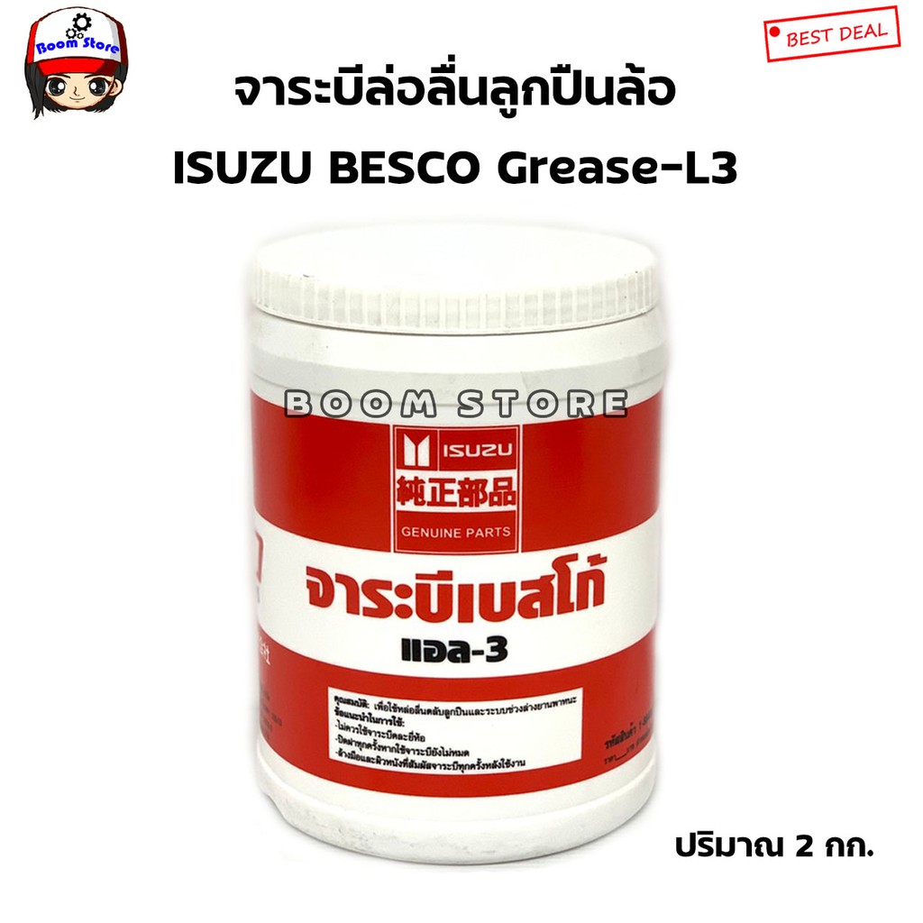 แพ็คเก็จใหม่ล่าสุด-isuzu-จารบี-besco-grease-l3-จาระบี-หล่อลื่นลูกปืนล้อ-2-kg