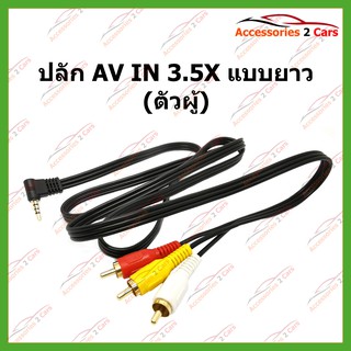 ปลั๊ก AV IN 3.5X แบบยาว (ตัวผู้) รหัสAV-3.5-002