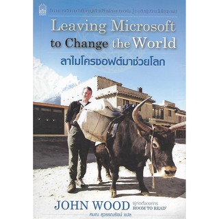 Leaving Microsoft to Change the World: ลาไมโครซอฟต์มาช่วยโลก (สภาพสมบูรณ์ 95%)